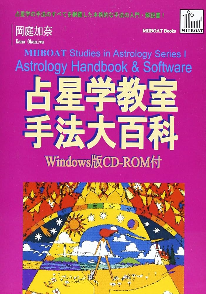 占星学教室手法大百科 (MIIBOAT studies in astrology series) | 岡庭