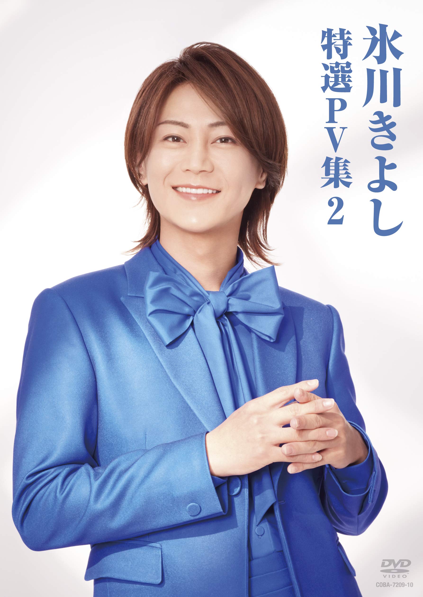 Amazon.co.jp: 氷川きよし 特選PV集Vol.2 [DVD] : 氷川きよし, 氷川