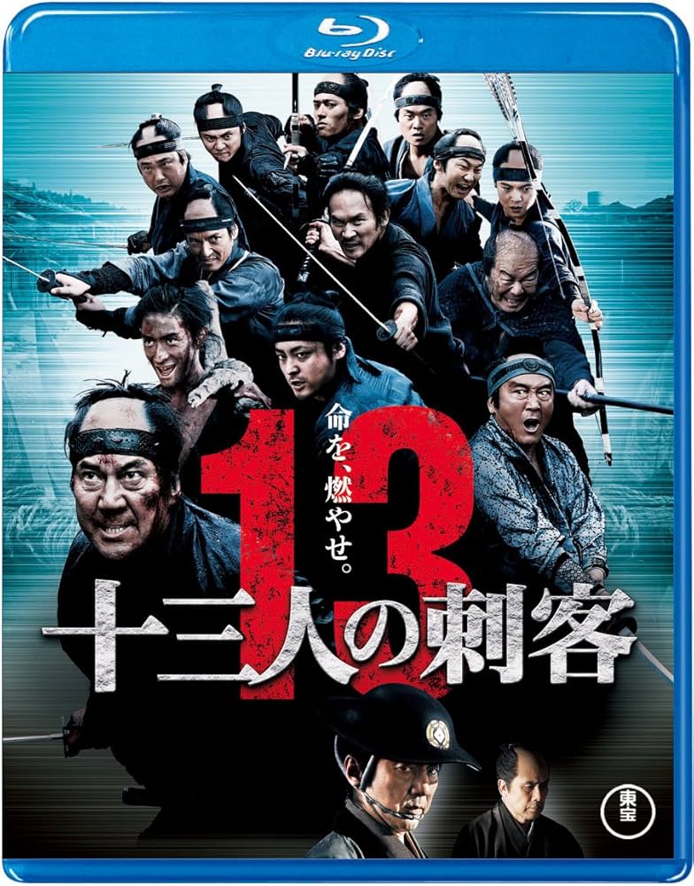Amazon.co.jp: 十三人の刺客＜Blu-ray＞豪華版(特典DVD付2枚組