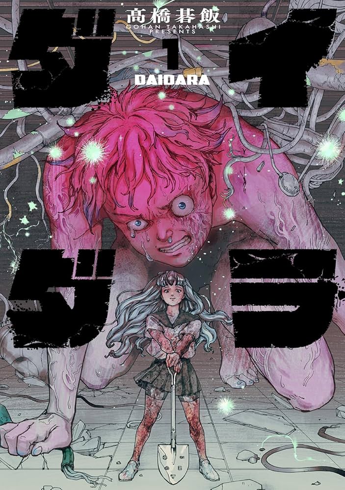 ダイダラ (1) (ヒーローズコミックス) | 髙橋碁飯 |本 | 通販 | Amazon