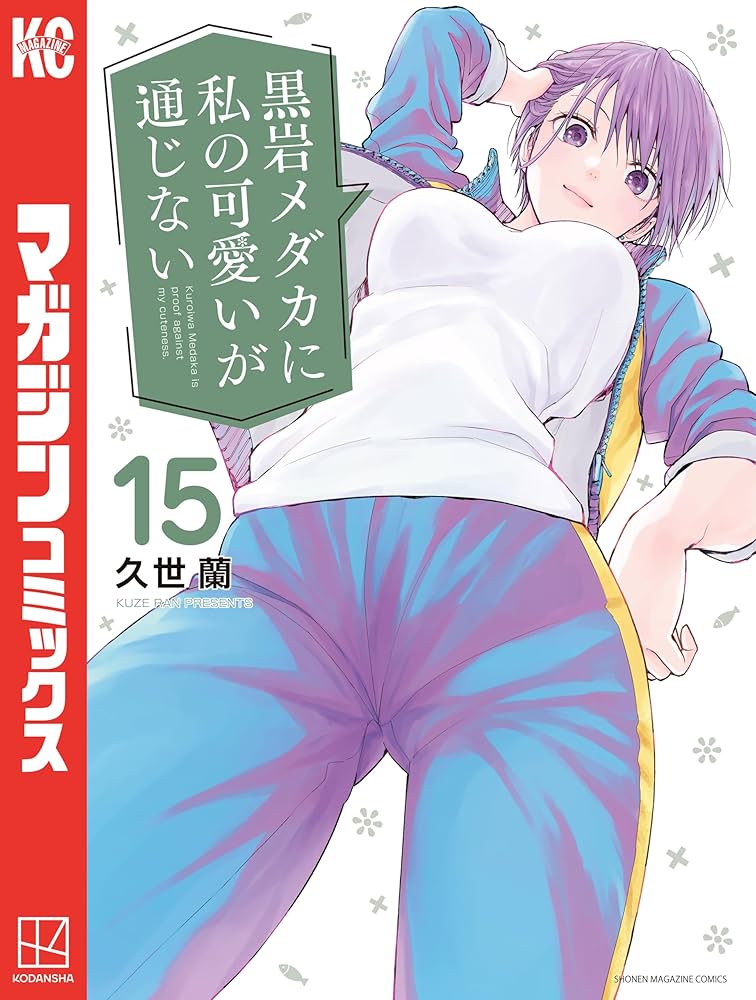 Amazon.co.jp: 黒岩メダカに私の可愛いが通じない（15） (週刊少年