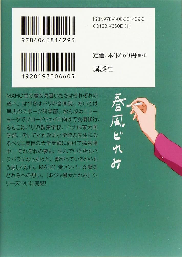 おジャ魔女どれみ19 (講談社ラノベ文庫 と 1-4-1) | 東堂 いづみ, 栗山