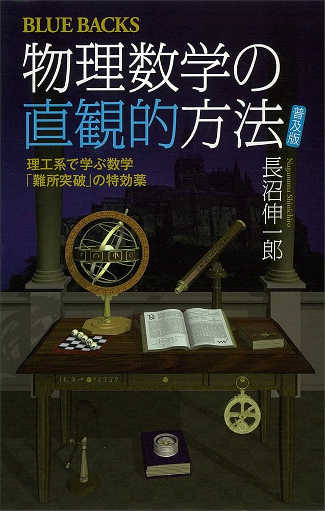 Amazon.co.jp: 物理数学の直観的方法 〈普及版〉 理工系で学ぶ数学