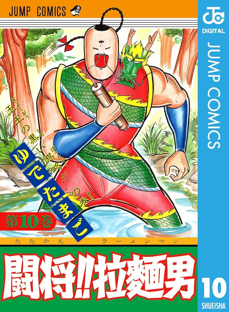 Amazon.co.jp: 闘将!! 拉麺男 10 (ジャンプコミックスDIGITAL) 電子