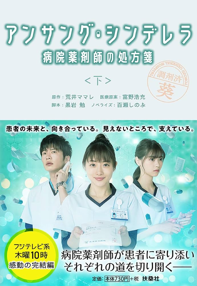 アンサング・シンデレラ 病院薬剤師の処方箋(下) (扶桑社文庫) | 脚本