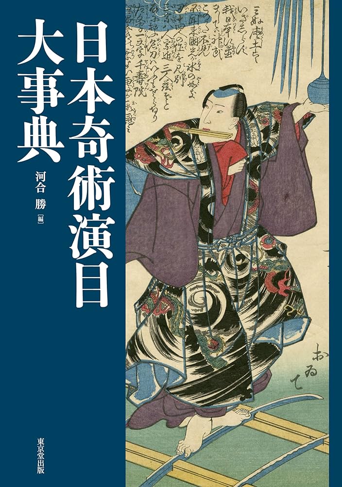 Amazon.co.jp: 日本奇術演目大事典 : 河合 勝: Japanese Books
