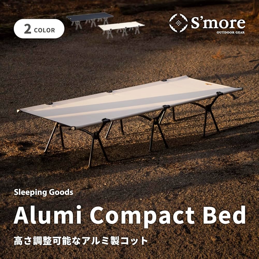 Amazon | S'more (スモア) Alumi Compact Bed コット キャンプ