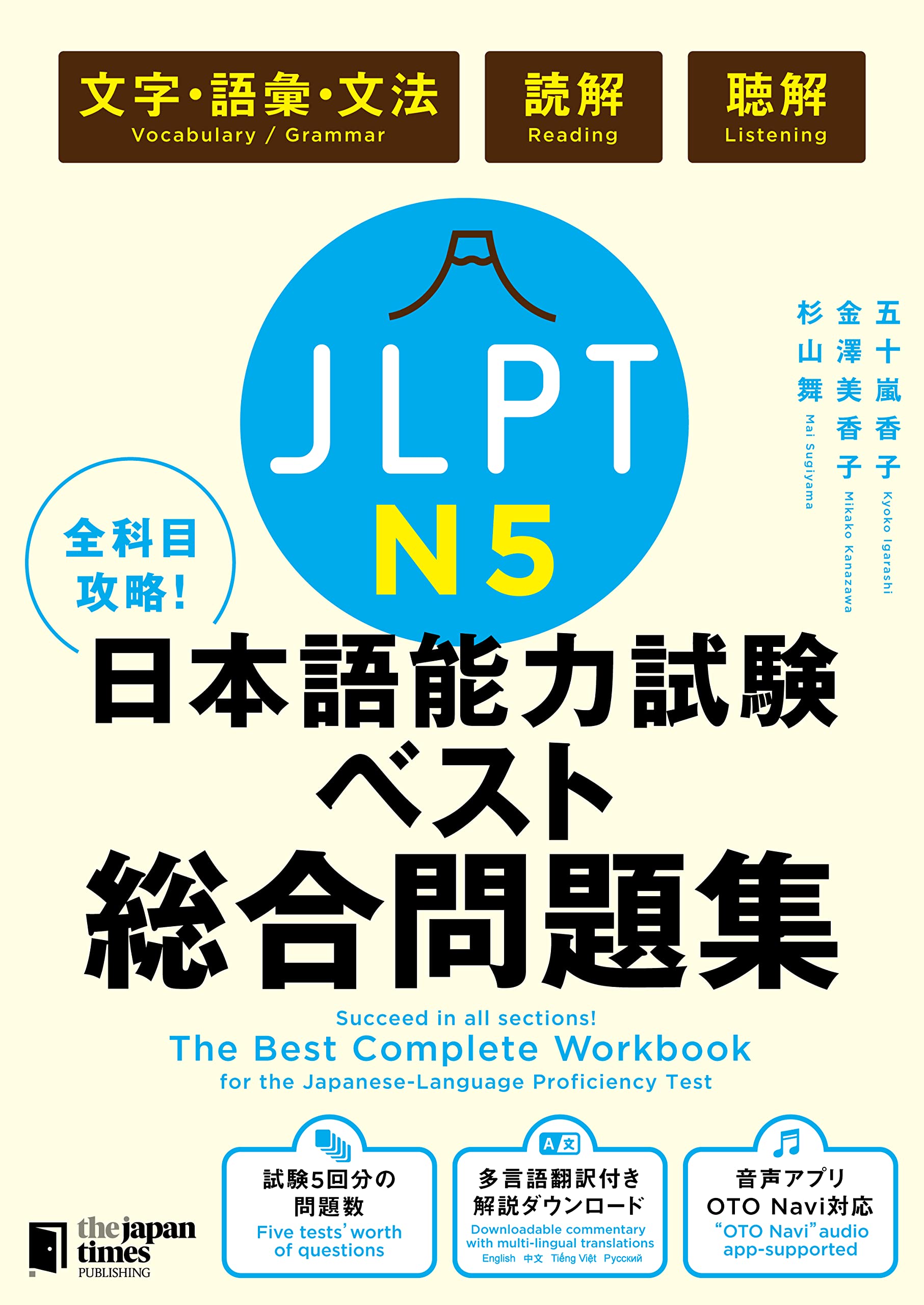全科目攻略! JLPT日本語能力試験ベスト総合問題集N5 -言語知識(文字