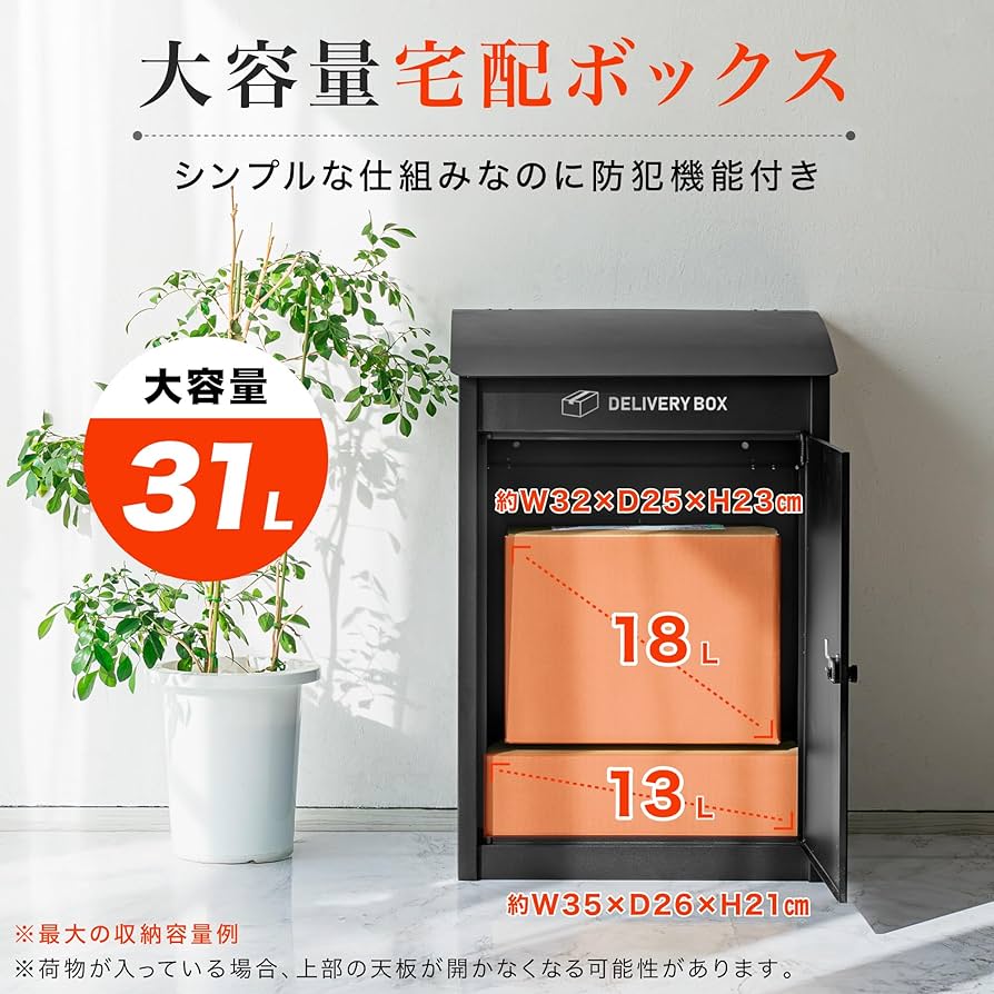 Amazon.co.jp: 宅配ボックス 置き配ボックス 戸建て用 31L 大容量 防水