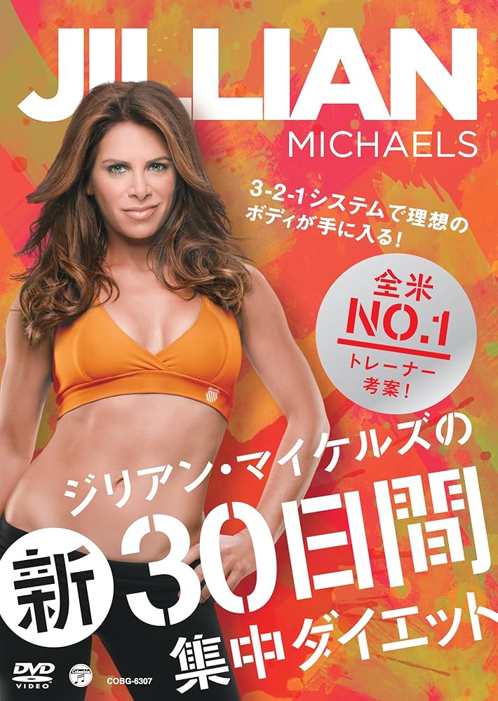 Amazon.co.jp: ジリアン・マイケルズの 新30日間集中ダイエット~3-2-1