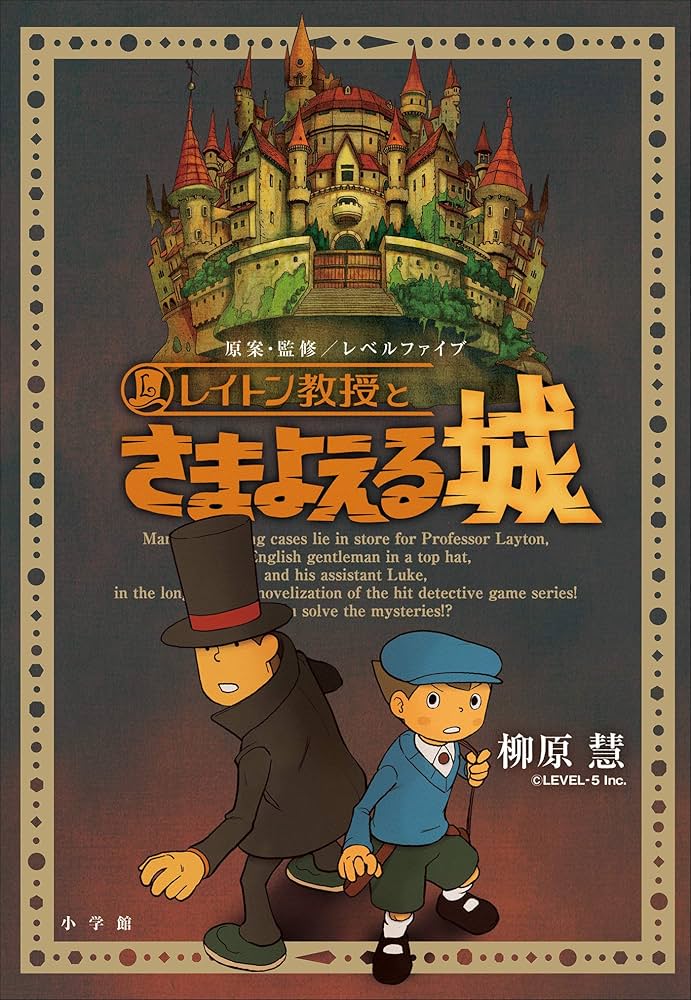 Amazon.co.jp: レイトン教授とさまよえる城 レイトン教授オリジナル
