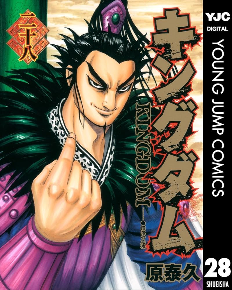 キングダム 28 (ヤングジャンプコミックスDIGITAL) | 原泰久 | 青年