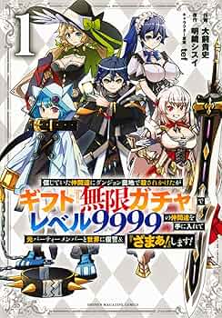 信じていた仲間達にダンジョン奥地で殺されかけたがギフト『無限ガチャ