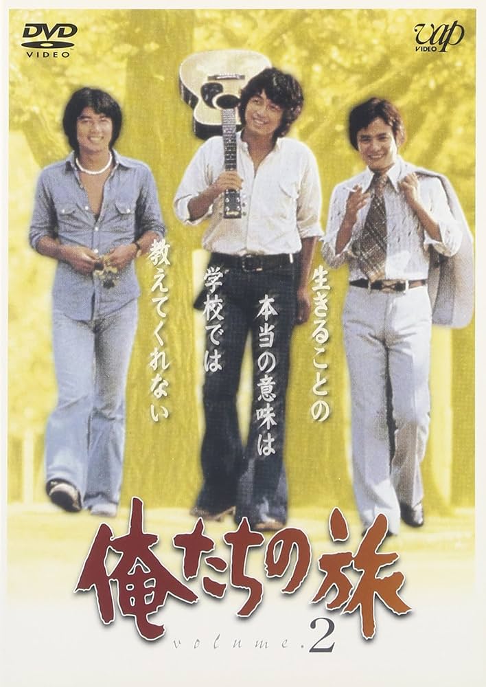 Amazon.co.jp: 俺たちの旅 VOL.2 [DVD] : 中村雅俊, 秋野太作, 田中健