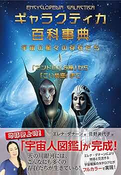 ギャラクティカ百科事典 宇宙の星々の存在たち 1 「アンドロメダ座