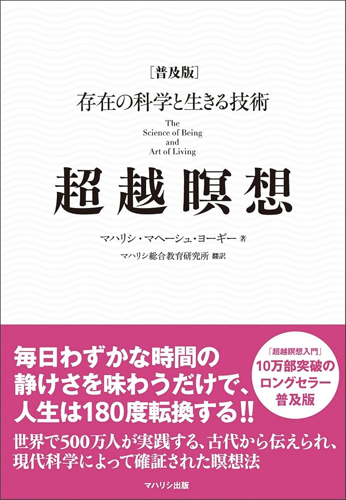 Amazon.co.jp: 超越瞑想［普及版］――存在の科学と生きる技術 eBook