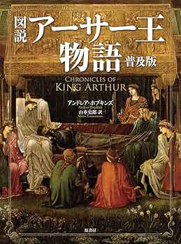 図説アーサー王物語 普及版 | アンドレア・ホプキンズ, 山本 史郎 |本
