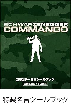 Amazon.co.jp: コマンドー ディレクターズ・カット(製作30周年記念日本