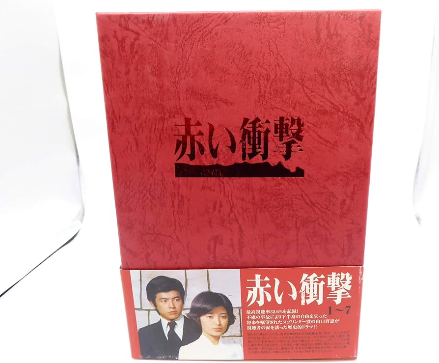 Amazon.co.jp: 赤い衝撃 DVD BOX : 山口百恵, 三浦友和, 草笛光子, 中