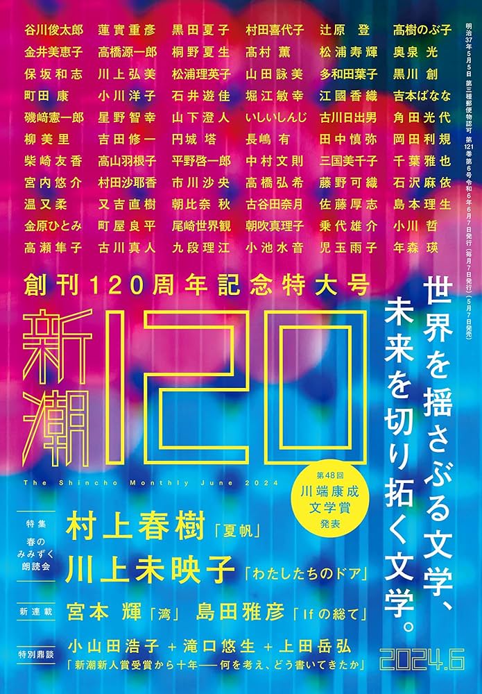 新潮 2024年6月号 | 新潮編集部 |本 | 通販 | Amazon