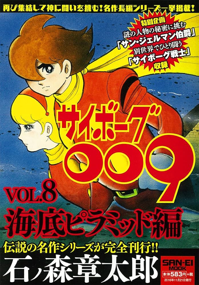 Amazon.co.jp: Vol.8 海底ピラミッド編 サンエイムック (サイボーグ009