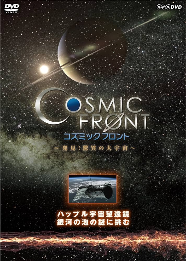 Amazon.co.jp: NHK-DVD「コズミック フロント」ハッブル宇宙望遠鏡