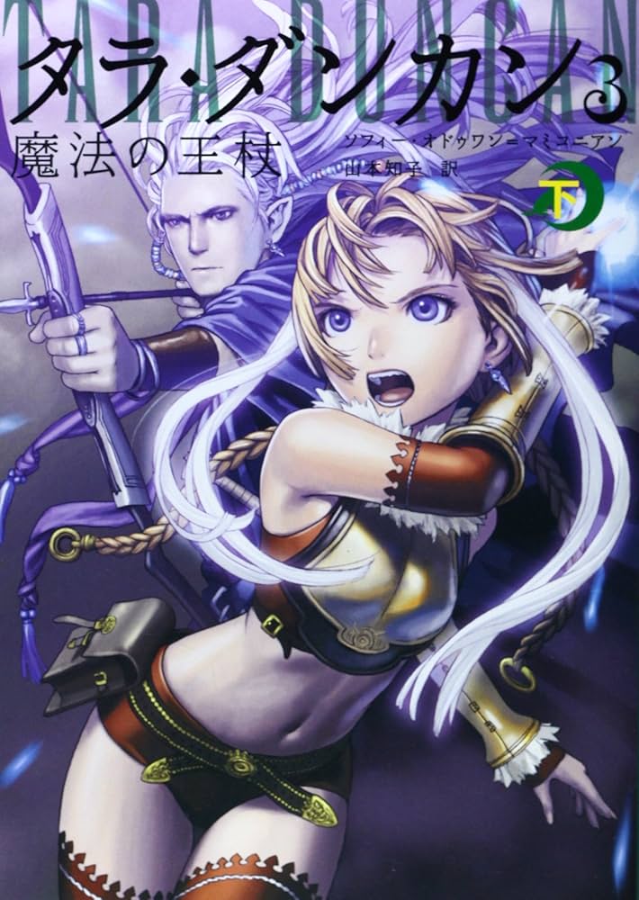 Amazon.co.jp: タラ・ダンカン 3 魔法の王杖 下 : ソフィー オドゥワン