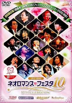 Amazon.co.jp: ライブビデオ ネオロマンス▽フェスタ 10 [DVD
