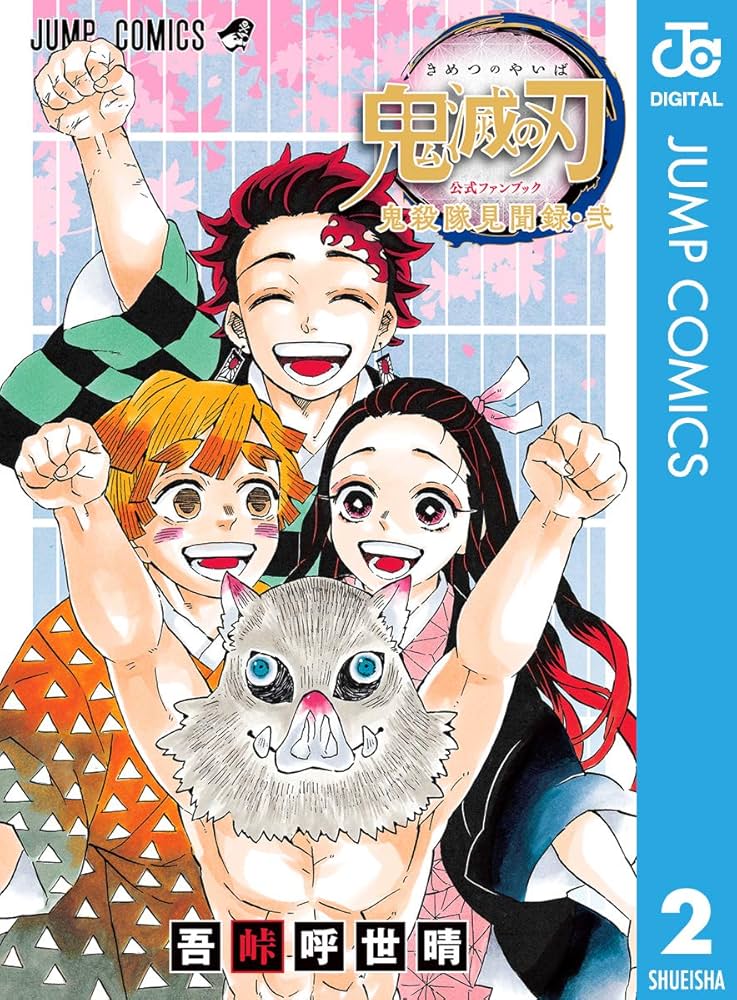 Amazon.co.jp: 鬼滅の刃公式ファンブック 鬼殺隊見聞録・弐 (ジャンプ