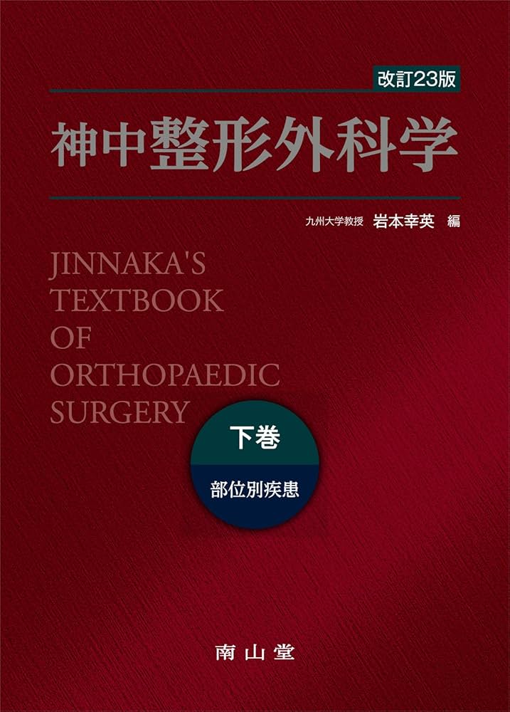 Amazon.co.jp: 神中整形外科学 下巻 : 岩本 幸英: Japanese Books