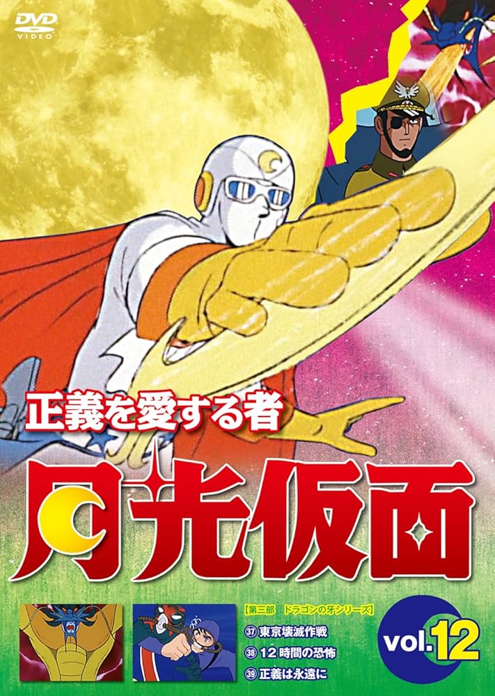 Amazon.co.jp: 正義を愛する者 月光仮面 Vol.12[DVD] : 池水通洋, 丸山
