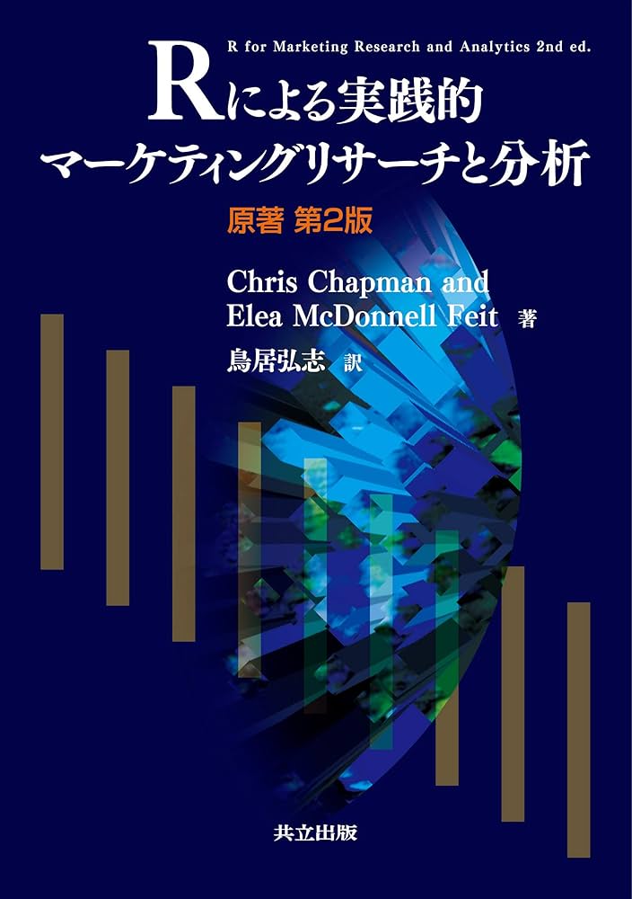 Amazon.co.jp: Rによる実践的マーケティングリサーチと分析 (原著第2版