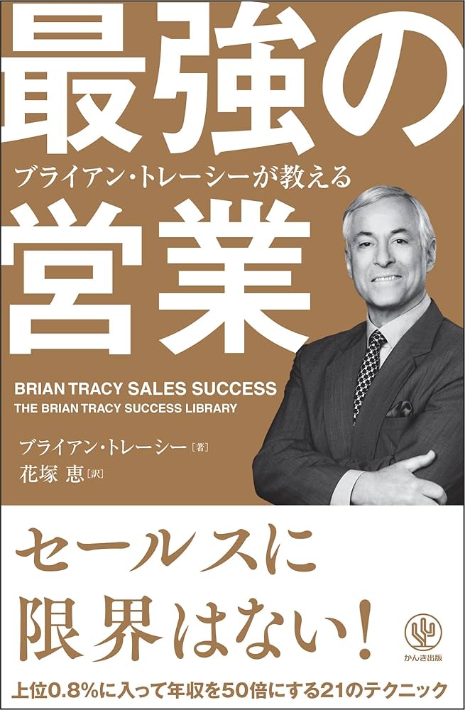 Amazon.co.jp: ブライアン・トレーシーが教える 最強の営業