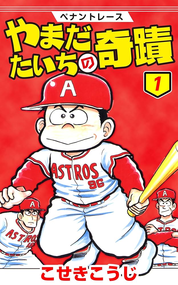 ペナントレース やまだたいちの奇蹟 1 (ゼノンコミックス) | こせき