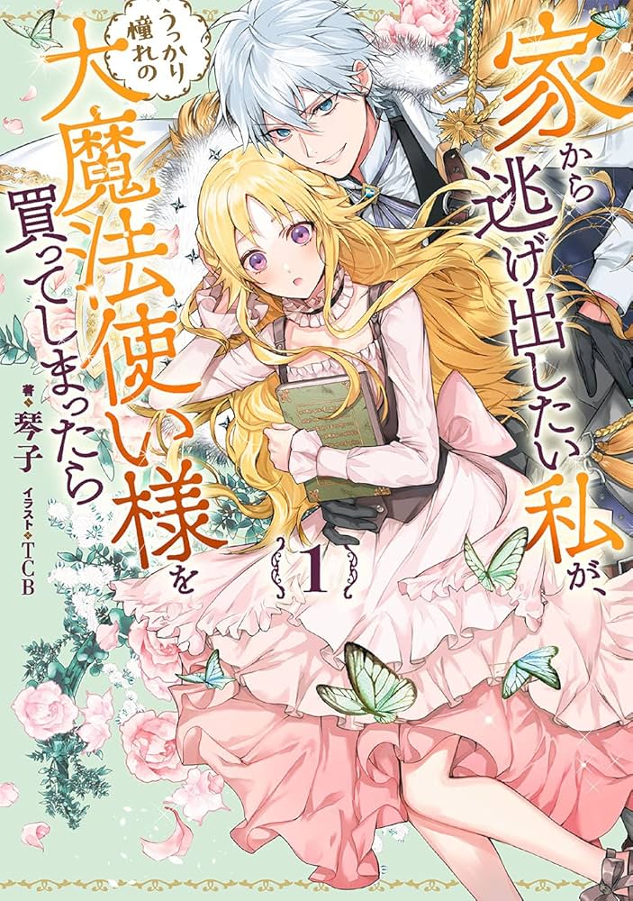 Amazon.co.jp: 家から逃げ出したい私が、うっかり憧れの大魔法使い様を