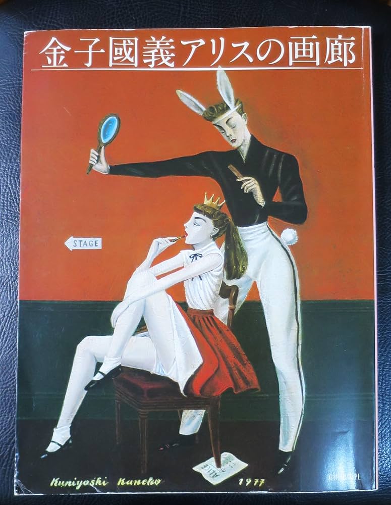 金子国義アリスの画廊 (1979年) |本 | 通販 | Amazon