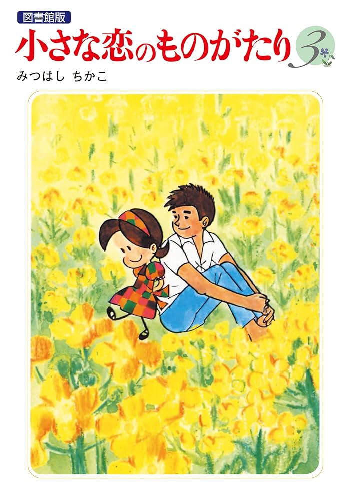 小さな恋のものがたり 電子特別編集版 第3巻 | みつはし ちかこ