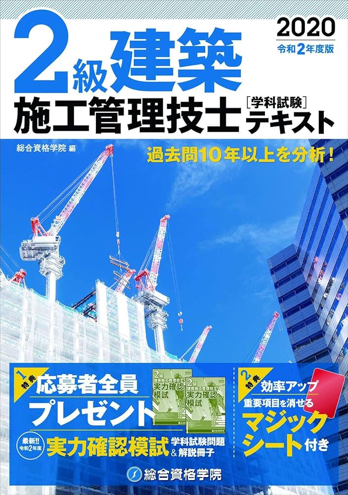 令和2年度版 2級建築施工管理技士 学科試験テキスト | 総合資格学院