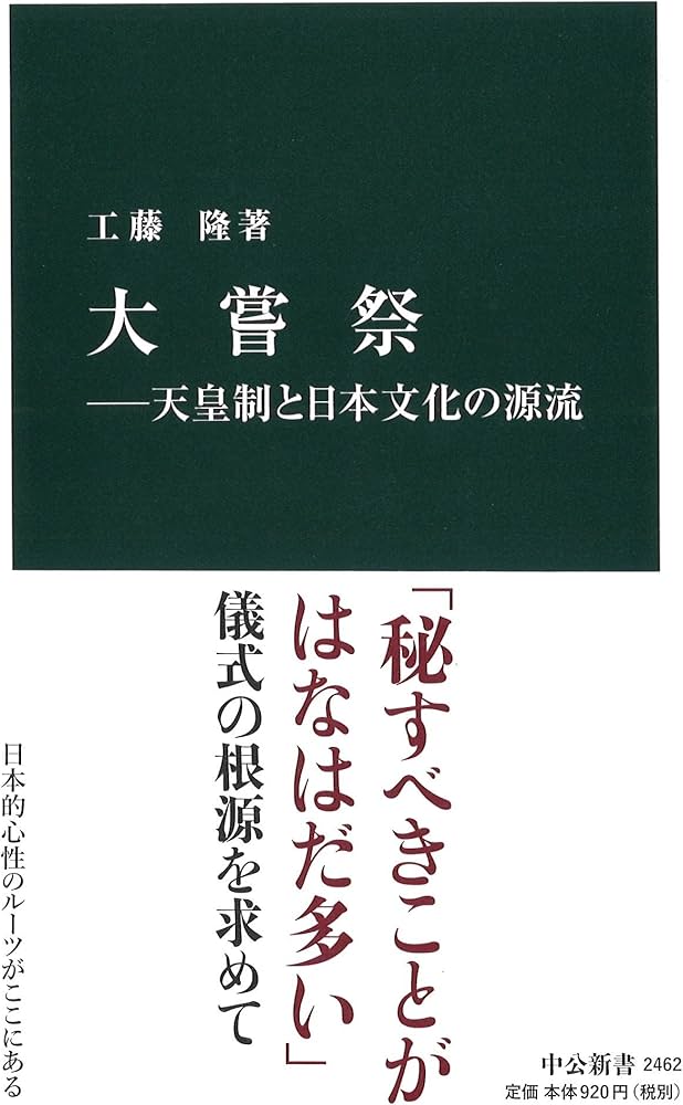 Amazon.co.jp: 大嘗祭―天皇制と日本文化の源流 (中公新書 2462) : 工藤