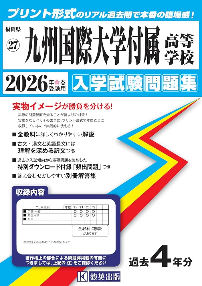 九州国際大学付属高等学校 入学試験問題集 2026年春受験用 (プリント