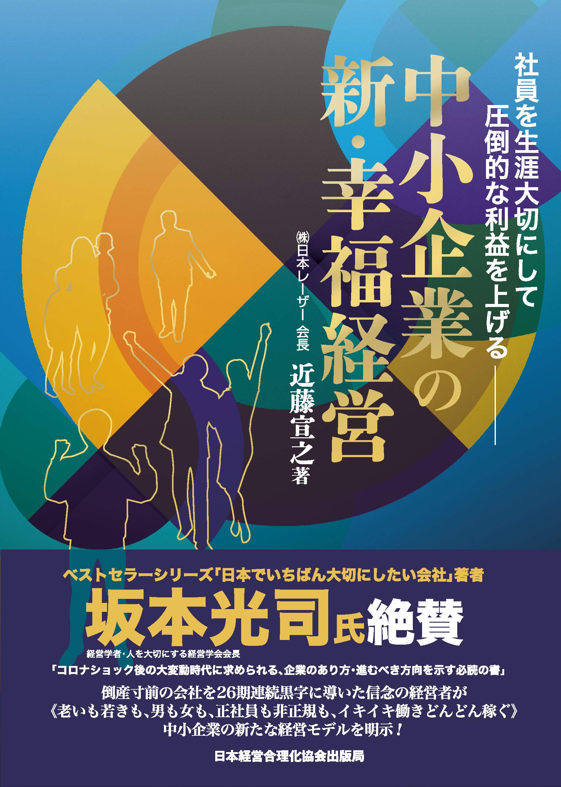 社員を生涯大切にして圧倒的な利益を上げる『中小企業の新・幸福経営