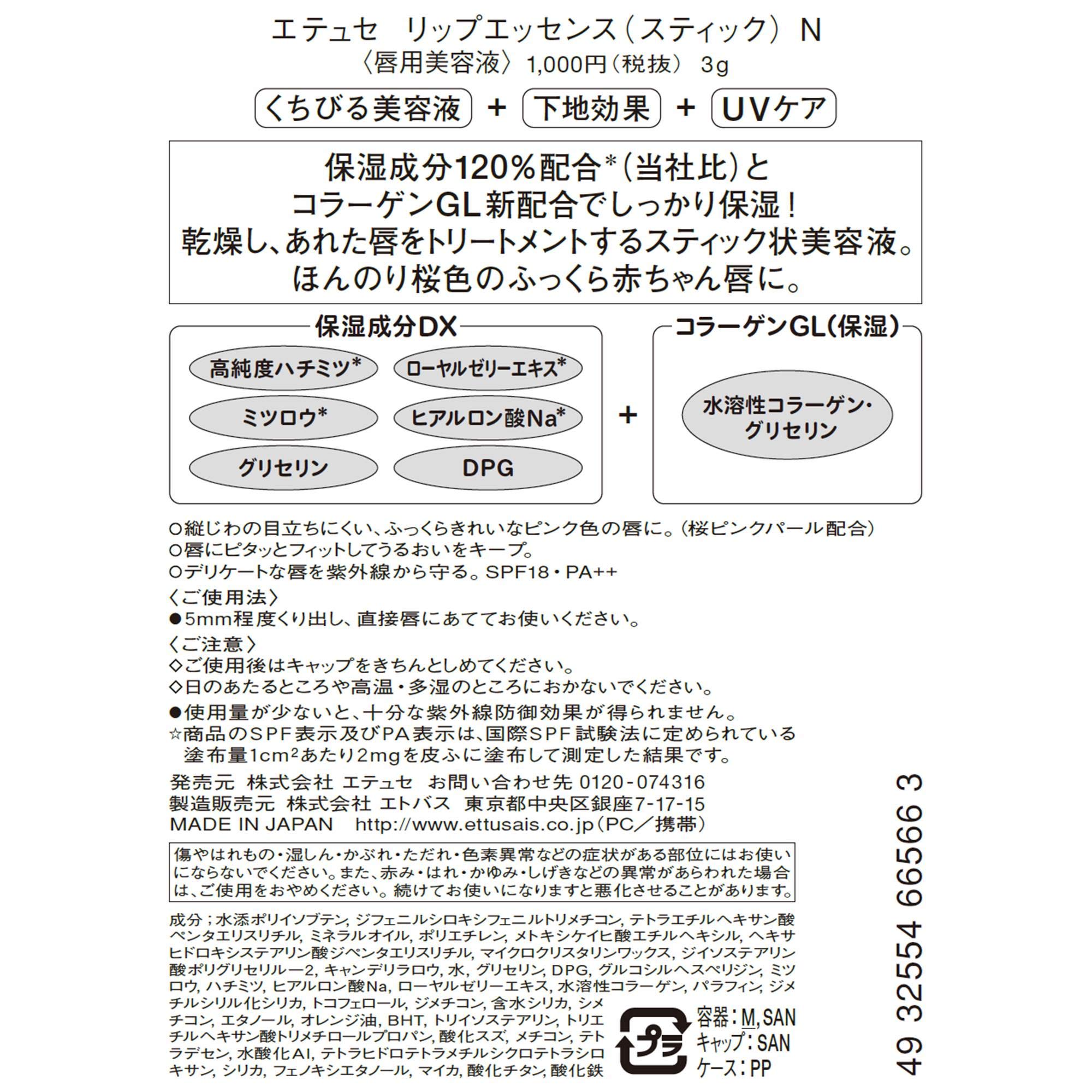 Amazon.co.jp: エテュセ リップエッセンス(スティック)N 唇用美容液