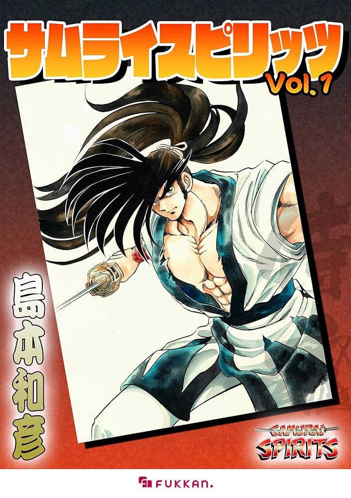 Amazon.co.jp: サムライスピリッツ 1 eBook : 島本 和彦: Kindleストア
