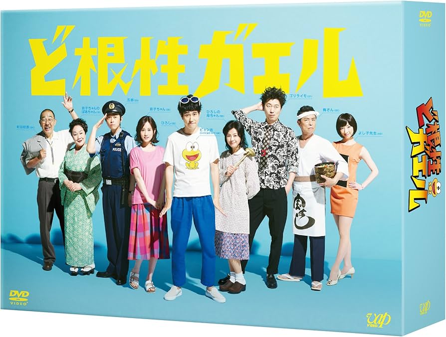 Amazon.co.jp: ど根性ガエル DVD-BOX : 松山ケンイチ, 満島ひかり