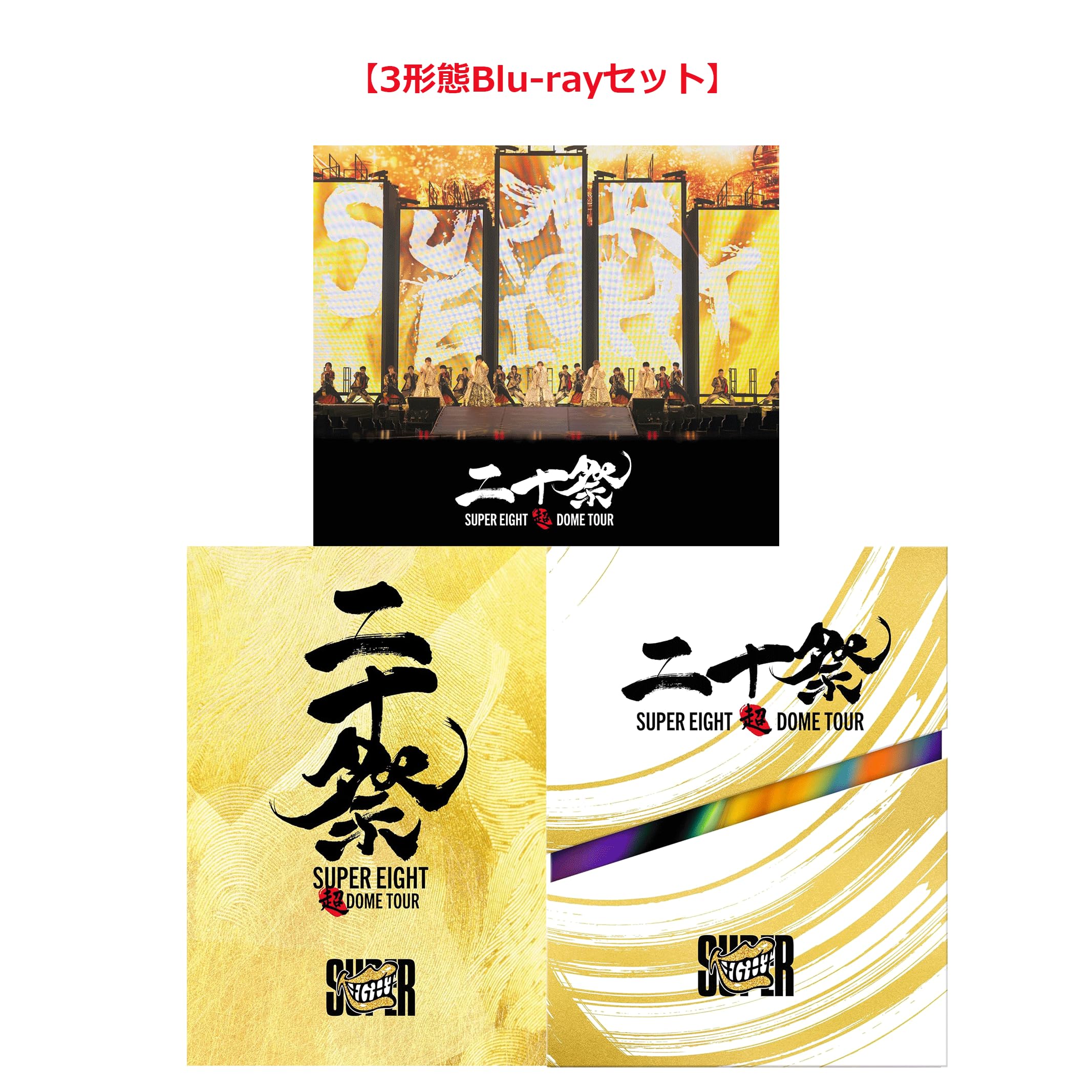 Amazon.co.jp: 【3形態Blu-rayセット】 SUPER EIGHT 超 DOME TOUR 二十