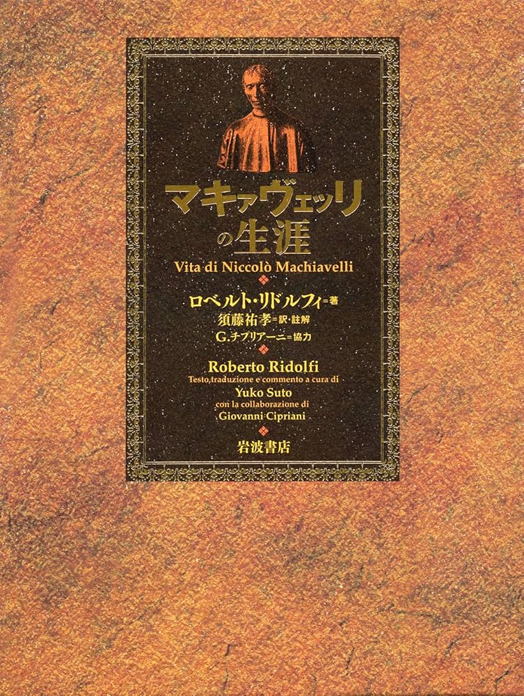 マキァヴェッリの生涯 | ロベルト リドルフィ, Ridolfi,Roberto, 祐孝