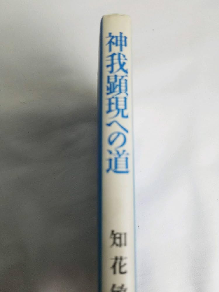 Amazon.co.jp: 神我顕現への道 (日本語) 単行本 : 本