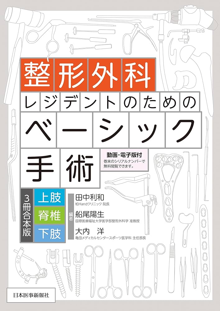 整形外科レジデントのためのベーシック手術 【上肢・脊椎・下肢 3冊合