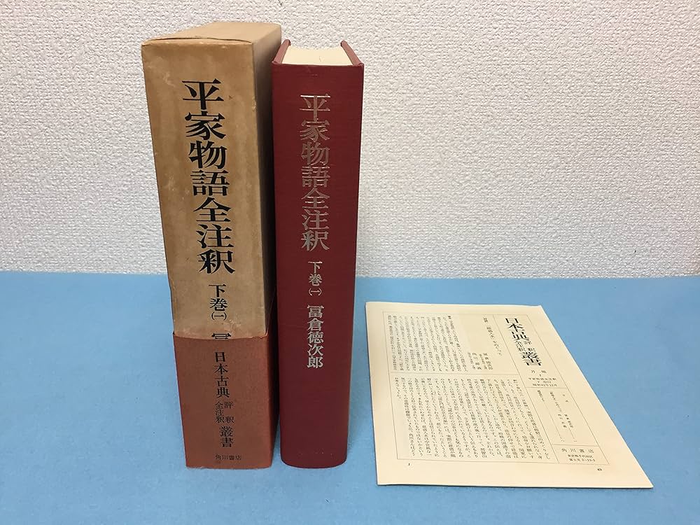 Amazon.co.jp: 平家物語全注釈 下巻1 (日本古典評釈・全注釈叢書