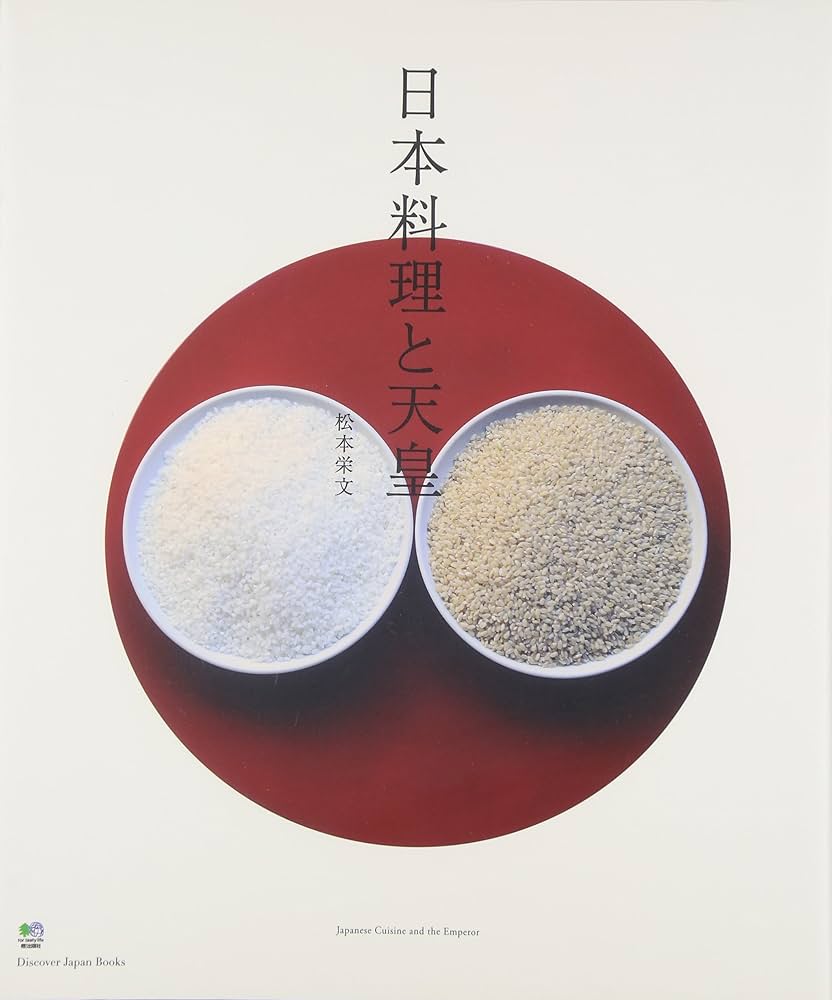 日本料理と天皇 (Discover Japan Books) - | 9784777934010 | Amazon
